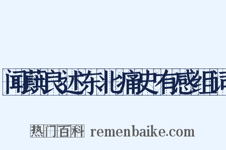 闻蕻良述东北痛史有感组词是什么意思的图片